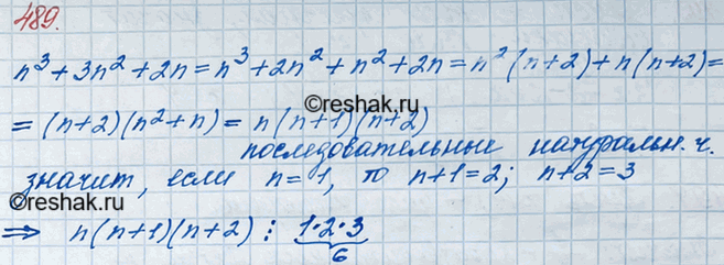 ����������� 489. ��������, ��� ��� ���� ����������� ��������� � �������� ��������� n3 + 3n2 + 2n ������� ������ ��...