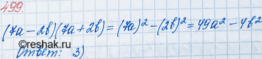 ����������� 499 ������ �� ������ ����������� ������������ ����� ������������ (7a-2b)(7a + 2b):1) 7a2 - 2b2;	2) 7�2 + 2b2 ;	3) 49a2 - 4b2;4) 49a2 + 4b2...