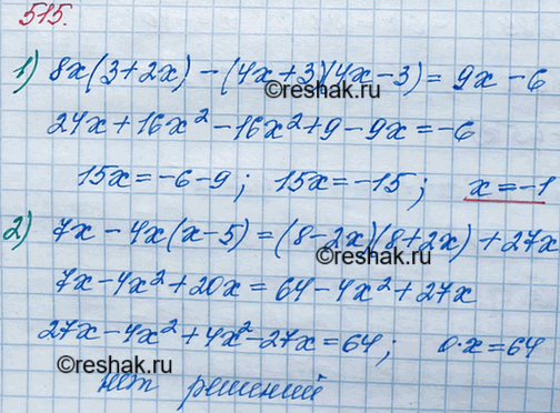 ����������� 515. ������ ���������:1) 8x(3 + 2�) - (4� + 3)(4� - 3) = 9x - 6;2) 7� - 4�(� - 5) = (8 - 2x) (8 + 2x) + 27�;3) (6x+ 7)(6�- 7) + 12x= 12x(3x + 1) - 49;4) (� -...