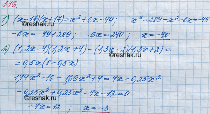����������� 516. ������ ���������:1) (� -17)(� + 17) = x2 + 6x - 49;2) (1,2x-4)(1,2� + 4) - (1,3x - 2)(1,3x + 2) = 0,5x (8 -...