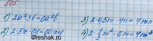 ����������� 565. ������� ��������� ������������ ����������:1)�2 � 3b;	2) 5� � 6y;	3) 0,5m � 4n;	4) 1/3*m2 �...