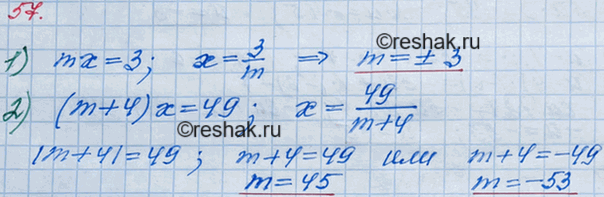 ����������� 57. ������� ��� ����� �������� m, ��� ������� ������ ���������: 1) m� = 3;	2) (m +	4)x = 49�������� �����...