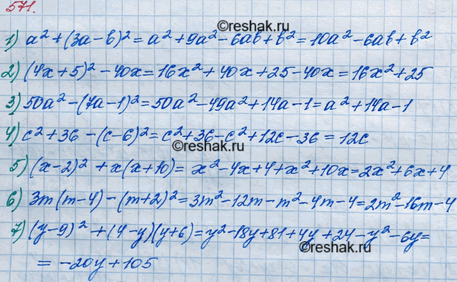 ����������� 571 ��������� ���������:1) �2 + (3� - b)2;2) (4� + 5)2 - 40�;3) 50�2 -(7�-1)2;4) �2 + 36 - (� - 6)2;5) (� - 2)2 + �(� + 10);6) 3m(m - 4) - (m + 2)2;7)...
