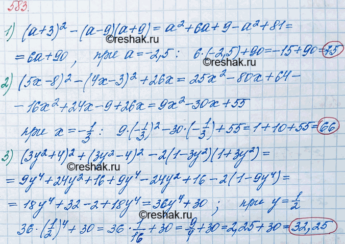 ����������� 583. ��������� ��������� � ������� ��� ��������:1) (� + 3)2 - (� - 9) (� + 9), ���� � = -2,5;2) (5� � 8)2 � (4� - �)2 + 26� , ���� � = � 1/3;3) (3�2 + 4)2 + (3�2 -...