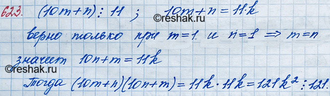 ����������� 623. ��������, ��� ����������� ����� m � n ������, ��� �������� ��������� 10m + n ������� ������ �� 11. ��������, ��� �������� ��������� (10m + n)(10n + m) �������...