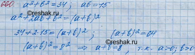 ����������� 660. ������������� �������� ���������� � � b ������, ��� �2 + b2= 34, ab = 15. ������� �������� ��������� � +...