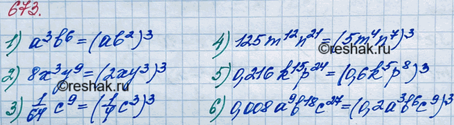 ����������� 673. ����������� � ���� ���� ��������� ���������:1) �3b6;		2) 8x3y9;		3) 1/64*c9;4) 125m12n21;5) 0,216k15�24;6)...
