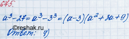  675        3-27:1) ( - 3)(2 + 6 + 9);	2) ( - 3) (2 - 9);	3) ( -	3)(2 - 3 + 9);4) ( -	3) (2 + 3 +...