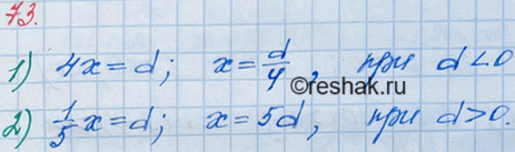 ����������� 73. ��� ����� ��������� d ������ ��������� ������, ��� d:1) 4x = d;	2) -1/5*x =...