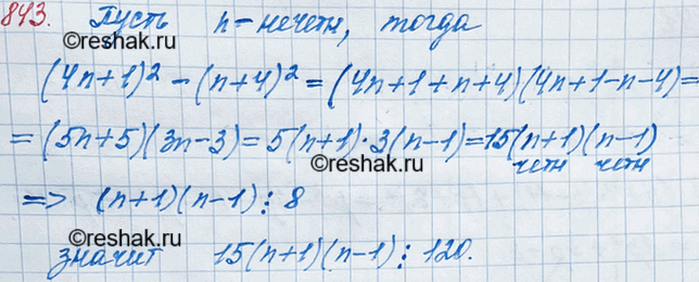 ����������� 843. ��������, ��� ��� ����� �������� �������� n �������� ��������� (4n + 1)2 - (n + 4)2 ������...