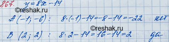 ����������� 867. �� �������� ����������, ����������, ����������� �� ������� ������� � = 8� - 14 �����:1) A (-1; -6);	2) � (2;...