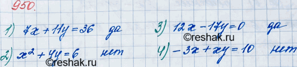 ����������� 950. �������� �� �������� ��������� � ����� �����������:1) 7� + 11y= 36;	2) �2 + 4� = 6;	3) 12�-17y = 0;4) -�� + �� =...