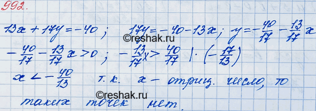 ����������� 992. ����������� �� ������� ��������� 13� + 17�= -40 ���� �� ���� �����, � ������� ��� ���������� � �������������...