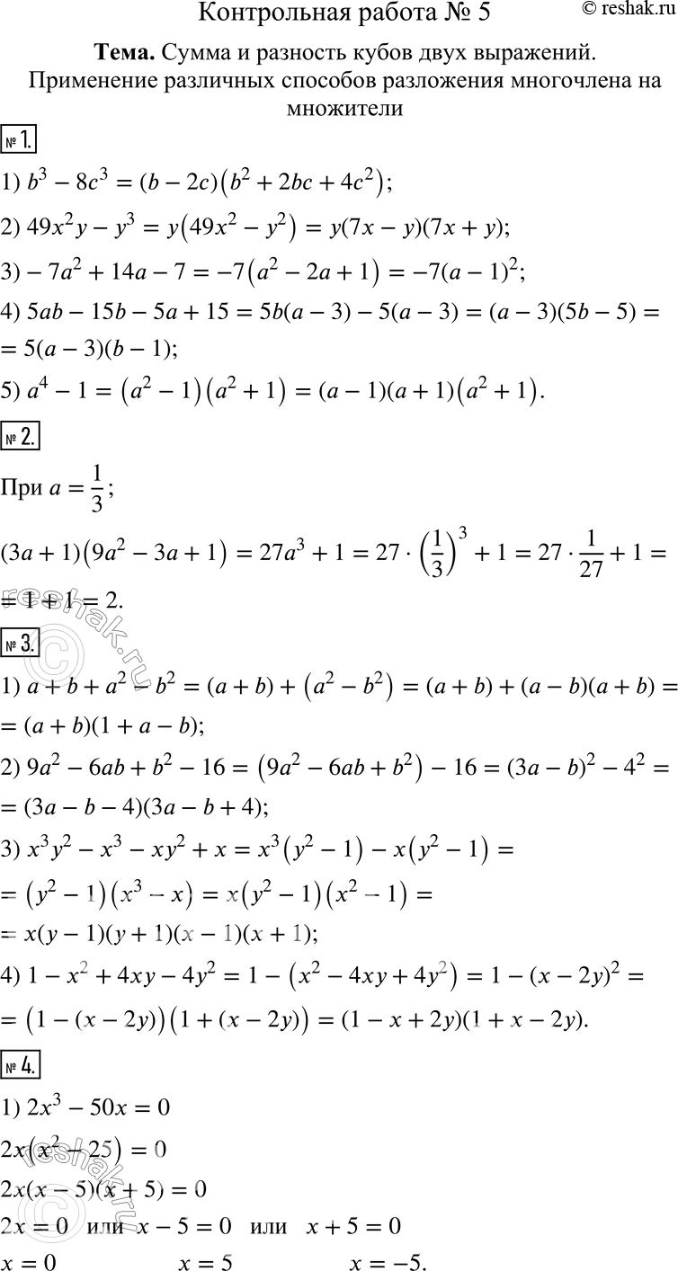  1.   :1) b^3 - 8c^3;      4) 5ab - 15b - 5a + 15;2) 49x^2 y - y^3;   5) a^4 - 1.3) -7^2 + 14 - 7;2.   (3 + 1)(9^2 - 3...