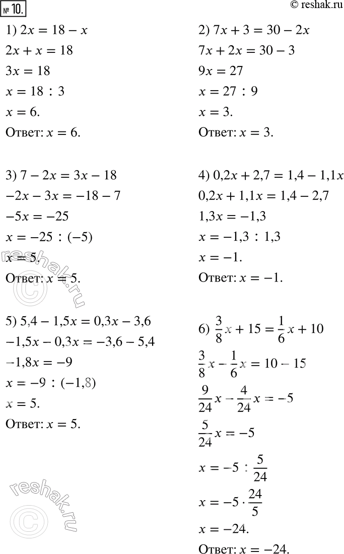  10.  :1) 2x = 18 - x;           4) 0,2x + 2,7 = 1,4 - 1,1x;2) 7x + 3 = 30 - 2x;      5) 5,4 - 1,5x = 0,3x - 3,6;3) 7 - 2x = 3x - 18;      6) 3/8 x +...