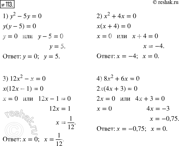  113.  :1) y^2 - 5y = 0;      3) 12x^2 - x = 0;2) x^2 + 4x = 0;      4) 8x^2 + 6x =...