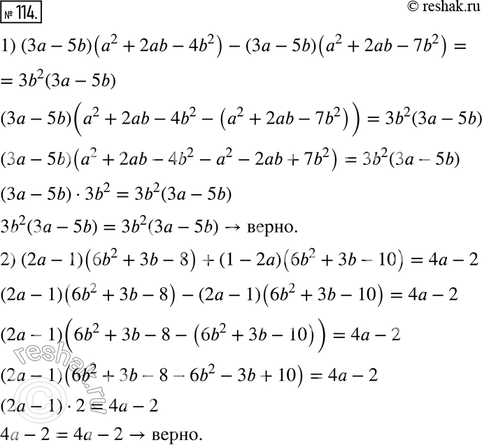  114.  ,      :1) (3a - 5b)(a^2 + 2ab - 4b^2) - (3a - 5b)(a^2 + 2ab - 7b^2) = 3b^2 (3a - 5b);2) (2a -...