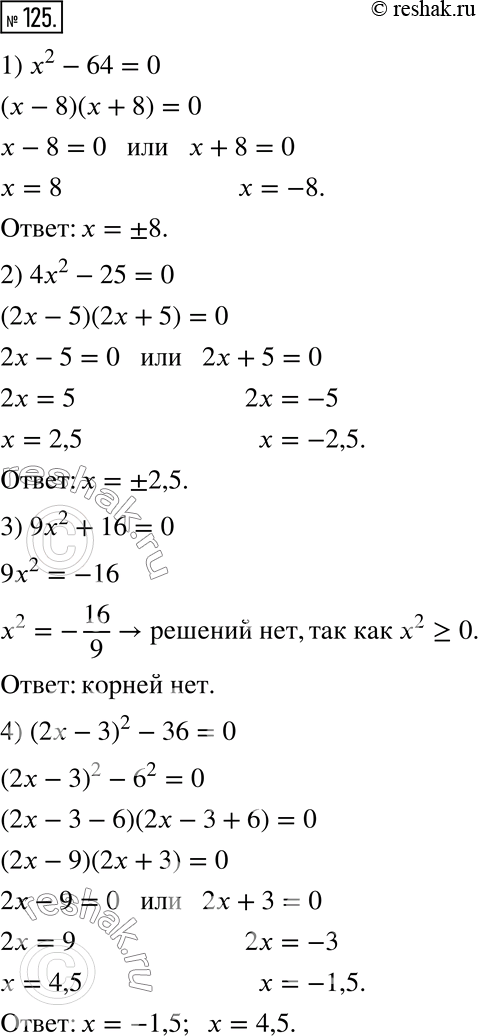  125.  :1) x^2 - 64 = 0;     3) 9x^2 + 16 = 0;2) 4x^2 - 25 = 0;    4) (2x - 3)^2 - 36 =...
