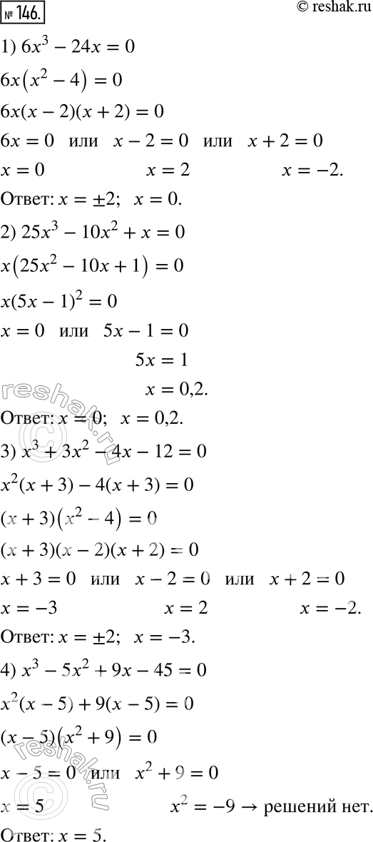  146.  :1) 6x^3 - 24x = 0;2) 25x^3 - 10x^2 + x = 0;3) x^3 + 3x^2 - 4x - 12 = 0;4) x^3 - 5x^2 + 9x - 45 = 0;5) 2x^4 + 6x^3 - 8x^2 - 24x = 0;6)...