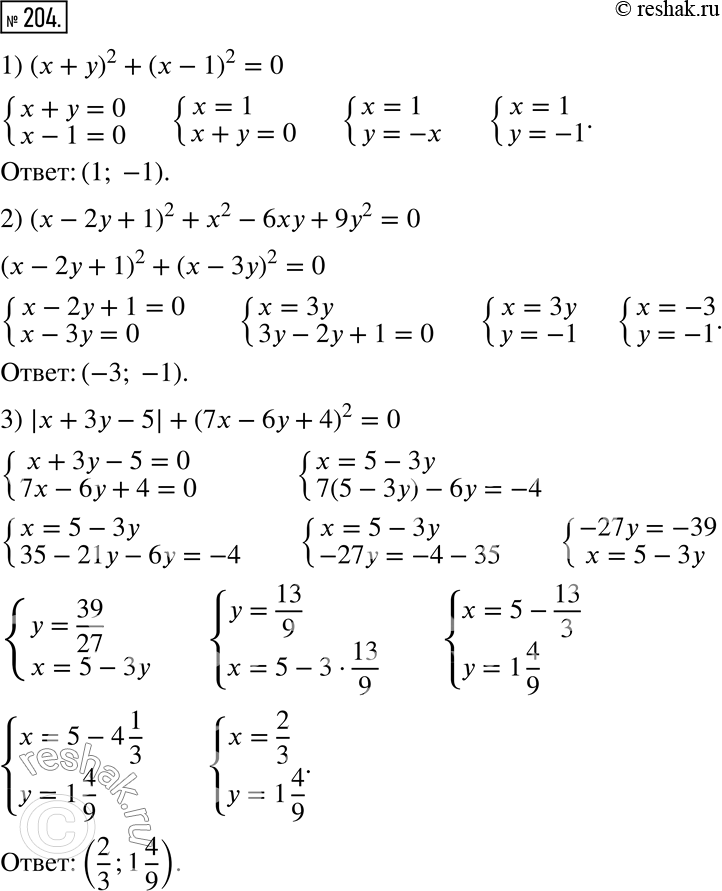  204.  :1) (x + y)^2 + (x - 1)^2 = 0;2) (x - 2y + 1)^2 + x^2 - 6xy + 9y^2 = 0;3) |x + 3y - 5| + (7x - 6y + 4)^2 =...