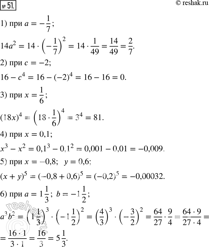  51.   :1) 14a^2,  a = -1/7; 2) 16 - c^4,  c = -2;3) (18x)^4,  x = 1/6;4) x^3 - x^2,  x = 0,1;5) (x + y)^5,  x =...