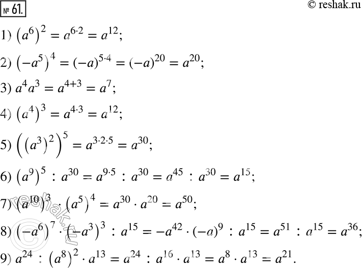  61.        :1) (a^6)^2;    4) (a^4)^3;          7) (a^10)^3  (a^5)^4;2) (-a^5)^4;   5) ((a^3)^2)^5;      8) (-a^6)^7 ...