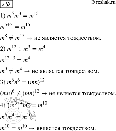  62.    :1) m^5 m^3 = m^15;     3) m^6 n^6 = (mn)^12;2) m^12 : m^3 = m^4;   4) (m^3)^2 m^4 =...