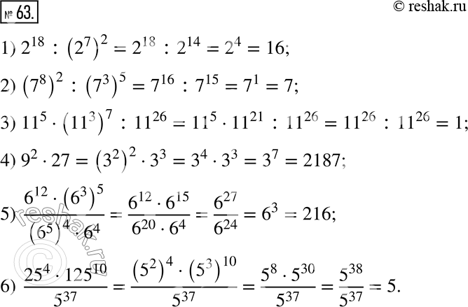  63.         :1) 2^18 : (2^7)^2;             4) 9^2  27;2) (7^8)^2 : (7^3)^5;          5) (6^12 ...
