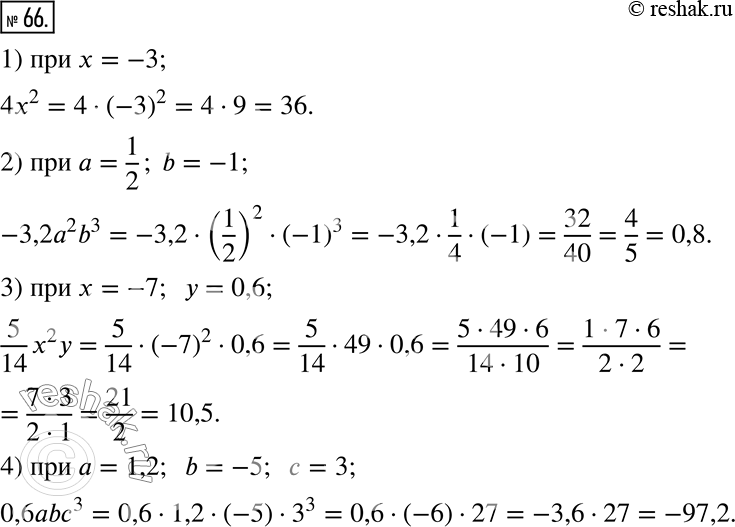 66.   :1) 4x^2,  x = -3; 2) -3,2a^2 b^3,  a = 1/2, b = -1;3) 5/14 x^2 y,  x = -7, y = 0,6;4) 0,6abc^3,  a = 1,2, b = -5,...