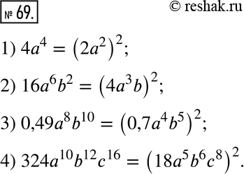  69.        :1) 4a^4; 2) 16a^6 b^2; 3) 0,49a^8 b^10; 4) 324a^10 b^12 c^16.  ...