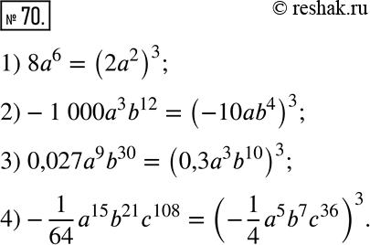  70.        :1) 8a^6; 2)-1 000a^3 b^12; 3) 0,027a^9 b^30; 4)-1/64 a^15 b^21 c^108.  ...