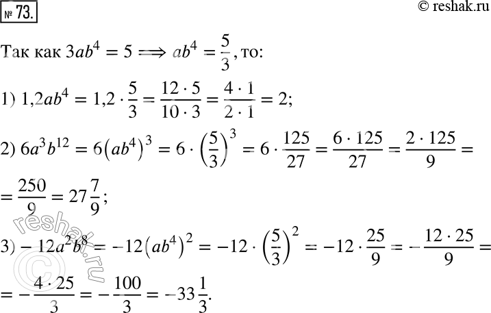  73. ,  3ab^4 = 5.   :1) 1,2^4;    2) 6^3 b^12;     3) -12^2...
