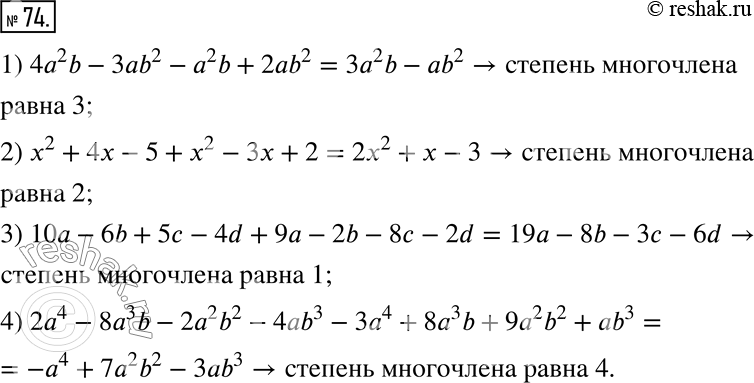  74.          :1) 4a^2 b - 3ab^2 - a^2 b + 2ab^2;2) x^2 + 4x - 5 + x^2 - 3x + 2;3) 10a - 6b + 5c -...