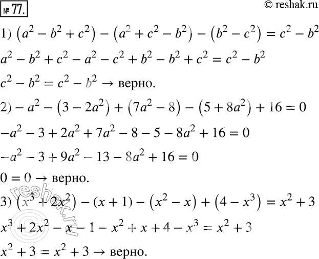  77.  :1) (a^2 - b^2 + c^2) - (a^2 + c^2 - b^2) - (b^2 - c^2) = c^2 - b^2;2) -a^2 - (3 - 2a^2) + (7a^2 - 8) - (5 + 8a^2) + 16 = 0;3) (x^3 + 2x^2) -...