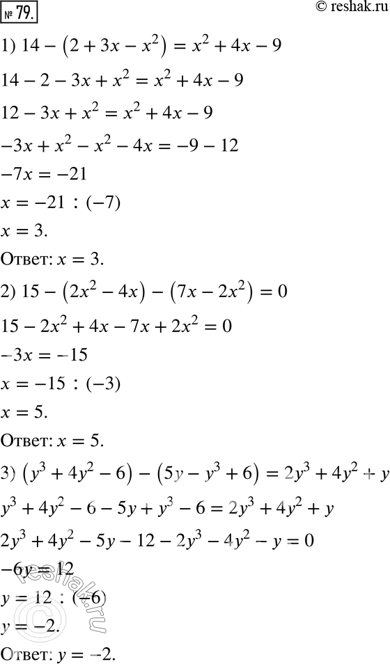  79.  :1) 14 - (2 + 3x - x^2) = x^2 + 4x - 9;2) 15 - (2x^2 - 4x) - (7x - 2x^2) = 0;3) (y^3 + 4y^2 - 6) - (5y - y^3 + 6) = 2y^3 + 4y^2 +...