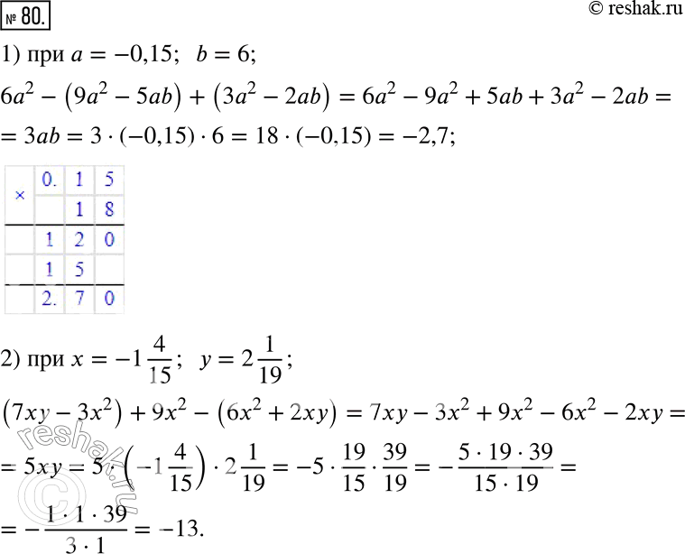  80.   :1) 6a^2 - (9a^2 - 5ab) + (3a^2 - 2ab),  a = -0,15, b = 6;2) (7xy - 3x^2) + 9x^2 - (6x^2 + 2xy),  x = -1 4/15, y = 2...