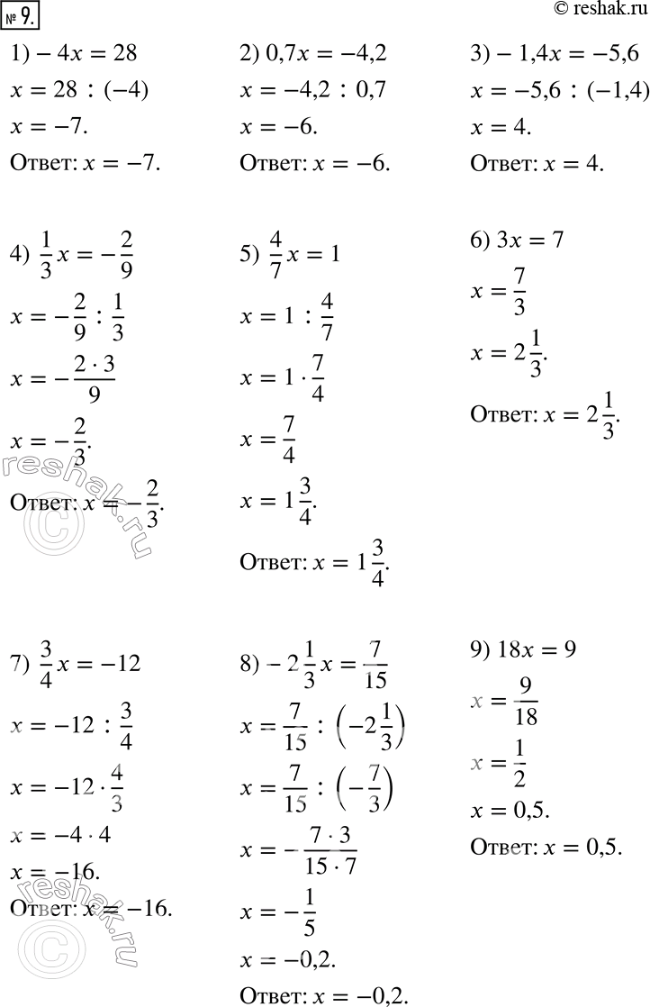  9.  :1) -4x = 28;       3) -1,4x = -5,6;       5) 4/7 x = 1;2) 0,7x = -4,2;    4) 1/3 x = -2/9;       6) 3x = 7;7) 3/4 x = -12;    8) -2 1/3 x =...