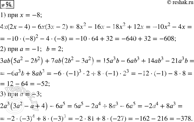  94.      :1) 4x(2x - 4) - 6x(3x - 2),  x = -8;2) 3ab(5a^2 - 2b^2) + 7ab(2b^2 - 3a^2),  a = -1, b = 2;3) 2a^3 (3a^2 - a...