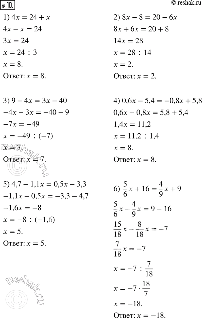  10.  :1) 4x = 24 + x;          4) 0,6x - 5,4 = -0,8x + 5,8;2) 8x - 8 = 20 - 6x;     5) 4,7 - 1,1x = 0,5x - 3,3;3) 9 - 4x = 3x - 40;     6) 5/6 x +...