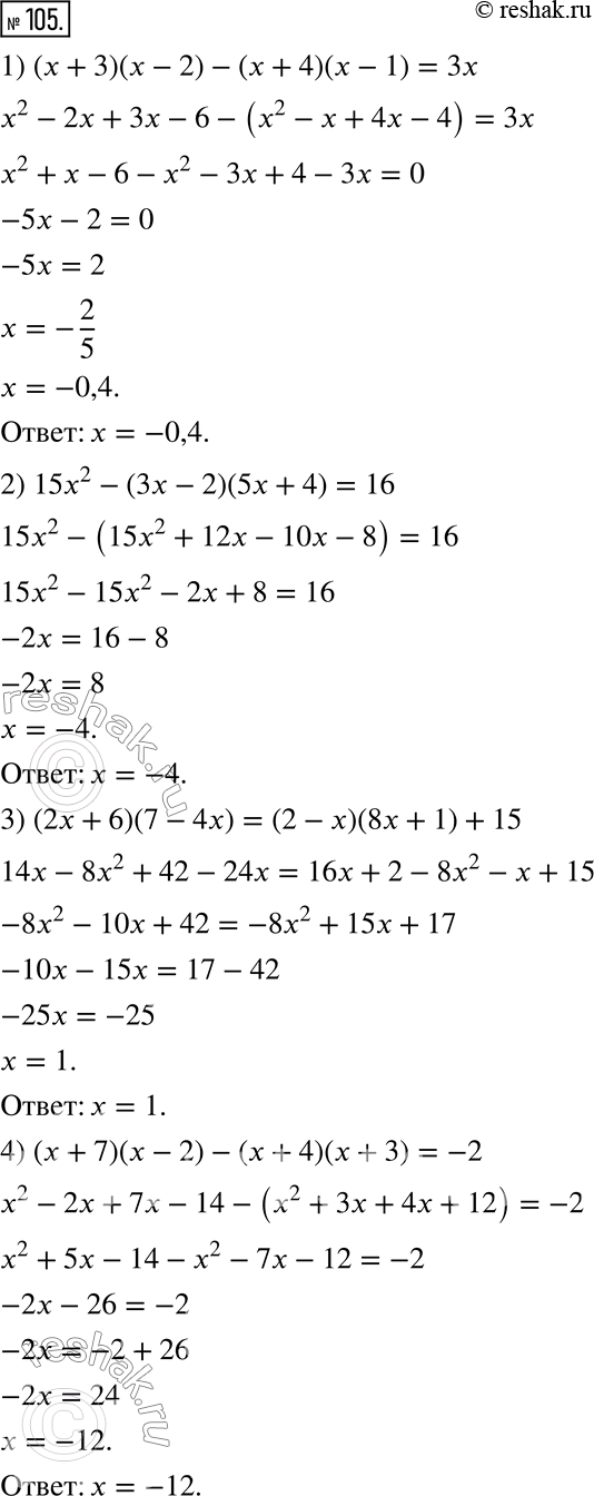  105.  :1) (x+3)(x-2)-(x+4)(x-1)=3x;2) 15x^2-(3x-2)(5x+4)=16;3) (2x+6)(7-4x)=(2-x)(8x+1)+15;4)...