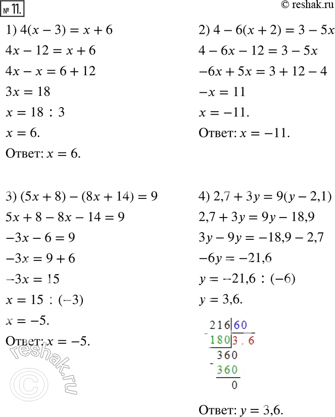  11.  :1) 4(x - 3) = x + 6;2) 4 - 6(x + 2) = 3 - 5x;3) (5x + 8) - (8x + 14) = 9;4) 2,7 + 3y = 9(y - 2,1);5) 0,3(8 - 3y) = 3,2 - 0,8(y - 7);6)...