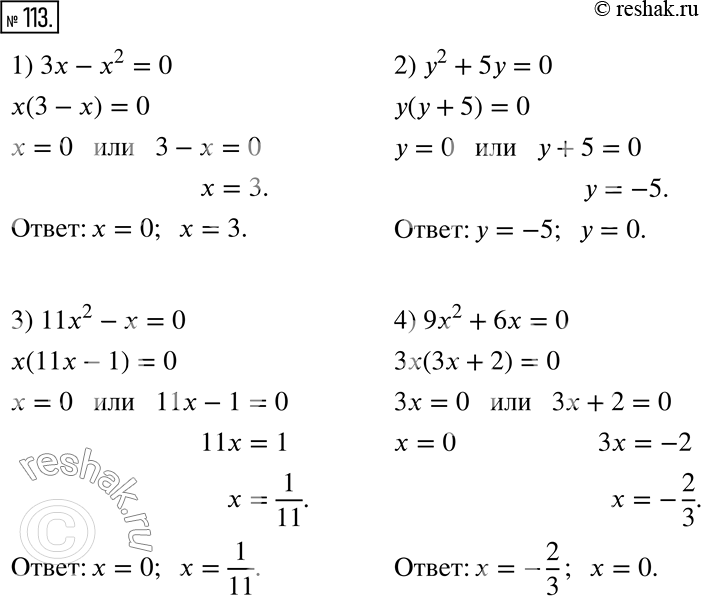  113.  :1) 3x-x^2=0;     3) 11x^2-x=0;2) y^2+5y=0;     4)...