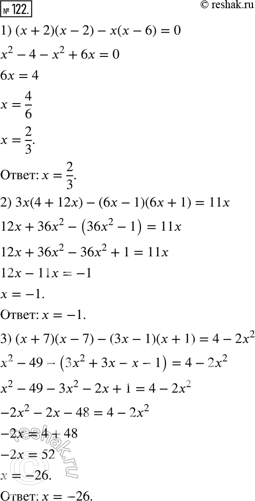  122.  :1) (x+2)(x-2)-x(x-6)=0;2) 3x(4+12x)-(6x-1)(6x+1)=11x;3)...
