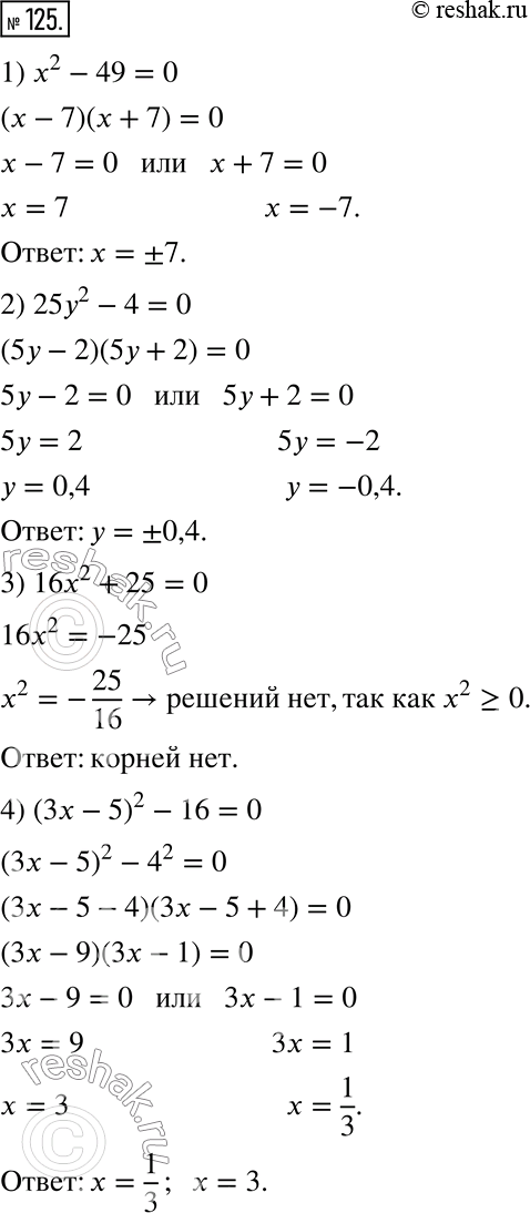  125.  :1) x^2-49=0;    3) 16x^2+25=0;2) 25y^2-4=0;   4)...