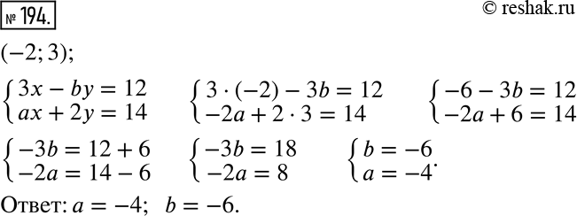  194.   (-2; 3)    {(3x-by=12; ax+2y=14).   ...
