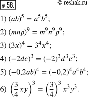  58.      :1) (ab)^5;    3) (3x)^4;    5) (-0,2ab)^4;2) (mnp)^9;   4) (-2dc)^3;  6) (3/4...