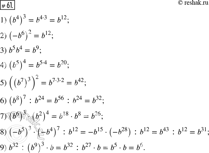  61.       b :1) (b^4)^3;      4) (b^5)^4;          7) (b^6)^3  (b^2)^4;2) (-b^6)^2;     5) ((b^7)^3)^2;      8) (-b^5)^3...