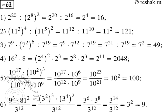  63.         :1) 2^20 : (2^8)^2;         4) 16^2  8;2) (11^3)^4 : (11^5)^2;    5) (10^17  (10^2)^3)/((10^3)^4 ...