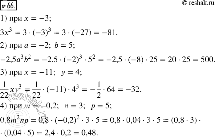  66.   :1) ^3,   = -3;2) -2,5a^3 b^2,   = -2, b = 5;3) 1/22 xy^3,   = -11,  = 4;4) 0,8m^2 np,  m = -0,2, n = 3,  =...