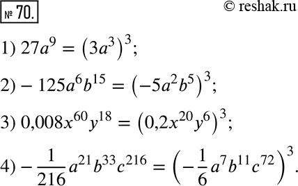  70.        :  1) 27^9;   2) -125^6 b^15;   3) 0,008x^60 y^18;    4) -1/216 a^21 b^33...